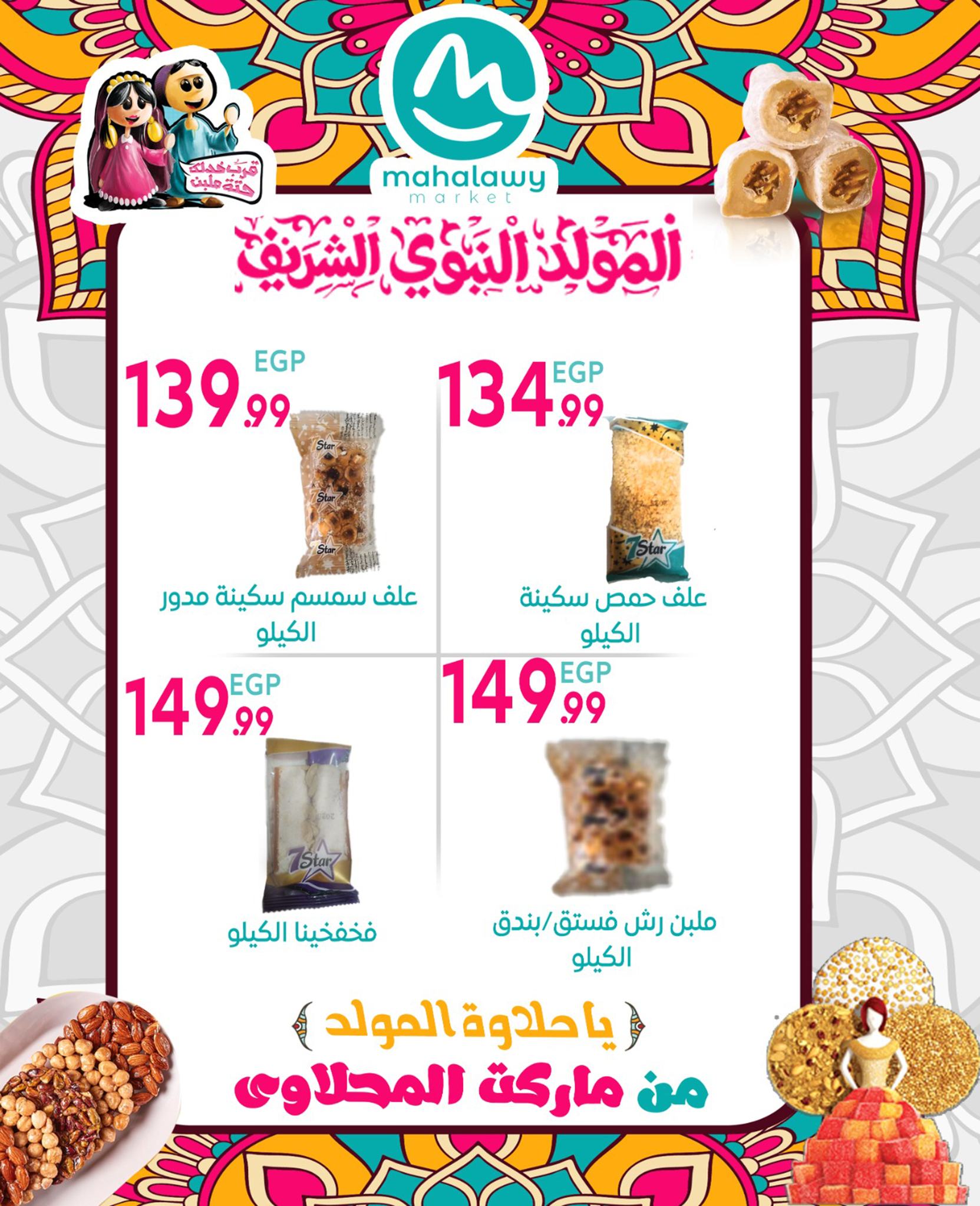 el-mahallawy-sons offers from 17aug to 31aug 2025 عروض اولاد المحلاوى من 17 أغسطس حتى 31 أغسطس 2025 صفحة رقم 12